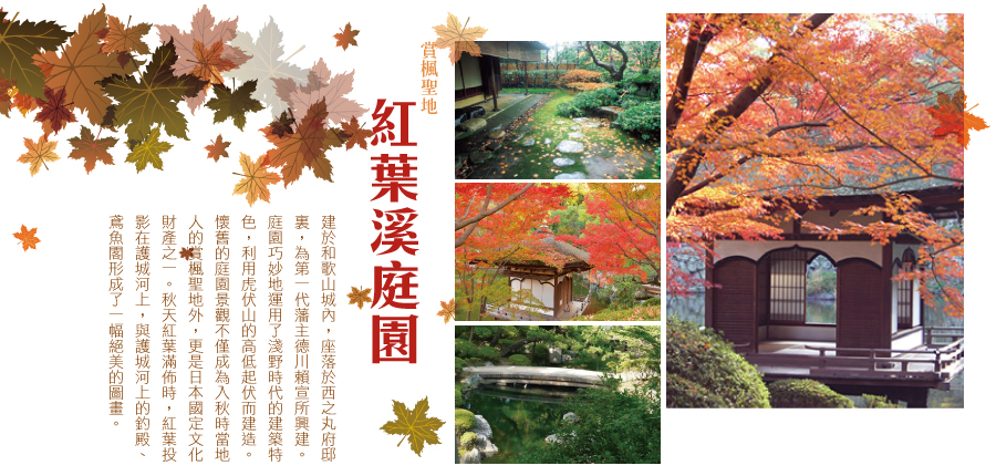 紅葉溪庭院