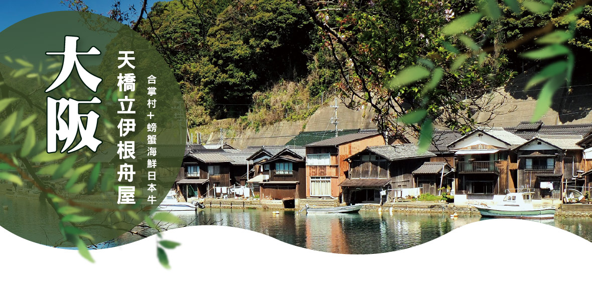 大阪天橋立伊根舟屋合掌村螃蟹海鮮和牛五日(長榮)