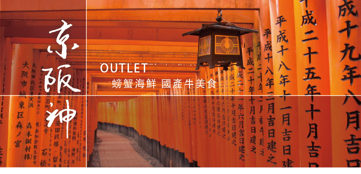 京阪神奈良OUTLET+螃蟹海鮮和牛美食五日(長榮)