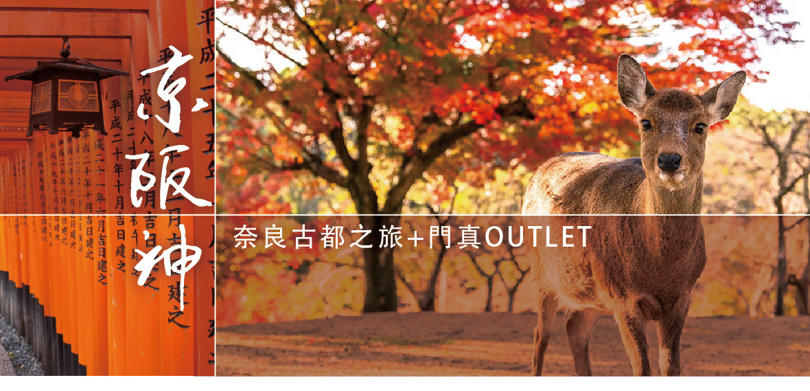 京阪神奈良古都之旅+門真OUTLET五日(星宇)