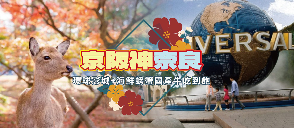 京阪神奈良+環球影城+海鮮螃蟹國產牛吃到飽五日(長榮)