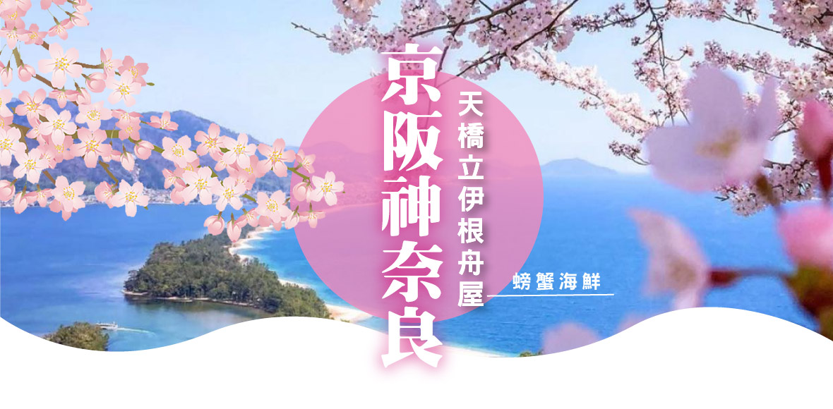 京阪神奈良賞櫻+天橋立伊根舟屋+螃蟹海鮮五日(泰越捷)