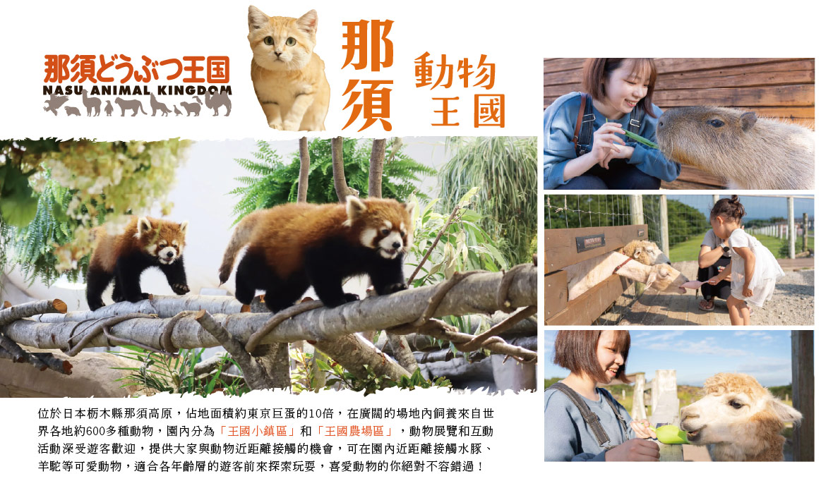 那須動物王國