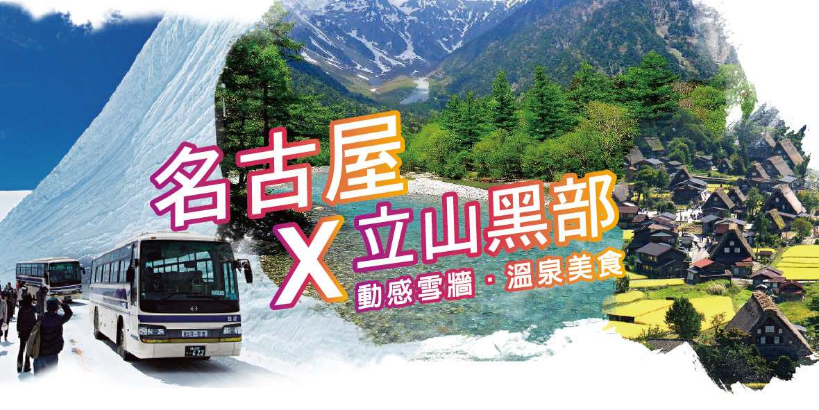 名古屋立山動感雪牆溫泉美食五日(星宇)