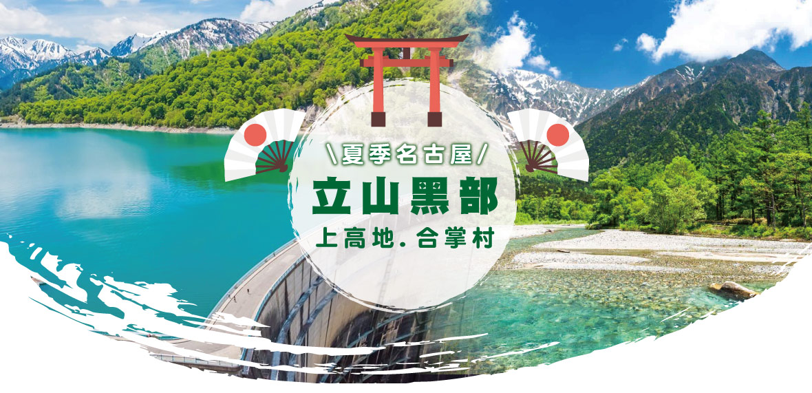 夏季名古屋立山黑部上高地合掌村五日(星宇)