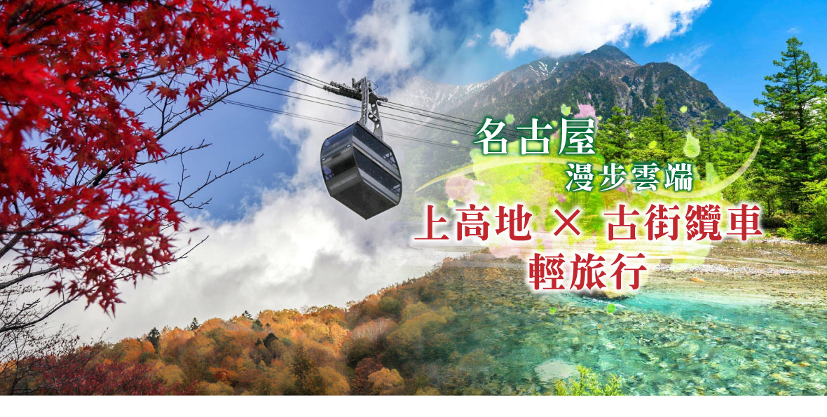 名古屋漫步雲端上高地 × 古街纜車輕旅行5日(泰獅航)
