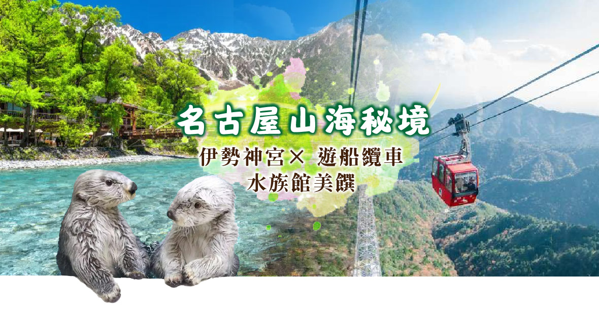 名古屋山海秘境× 伊勢神宮× 遊船纜車水族館美饌五日(星宇)