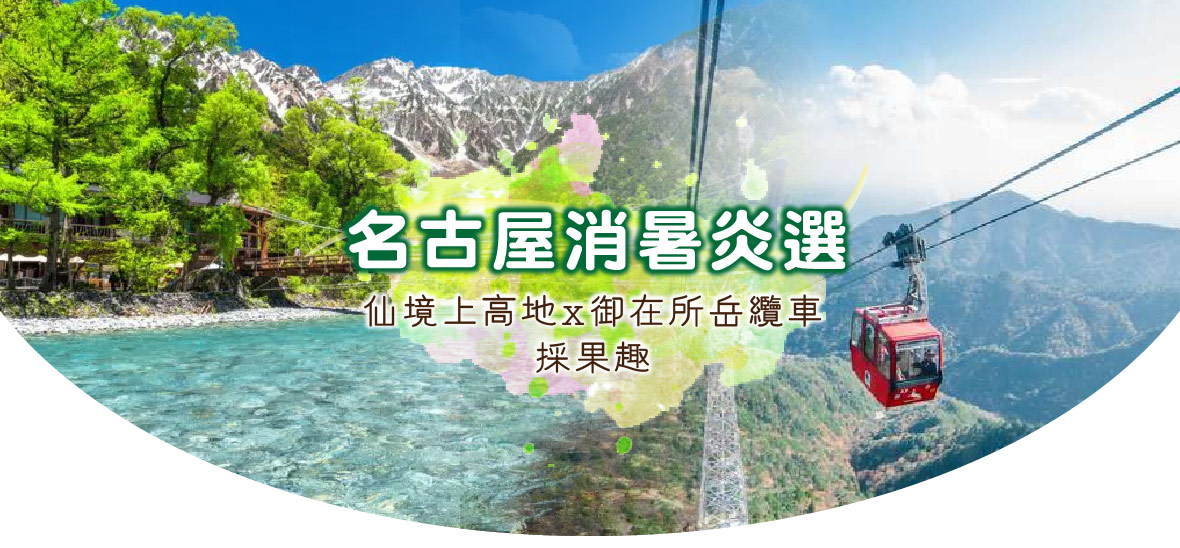 名古屋消暑炎選×仙境上高地×御在所岳纜車x採果趣五日(星宇)