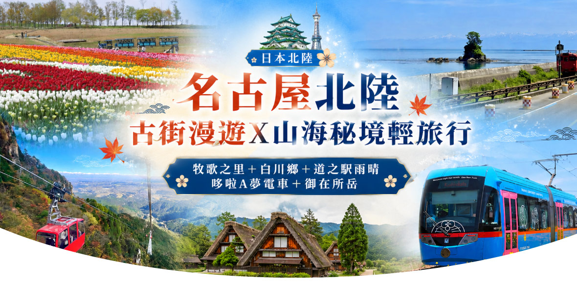 名古屋北陸古街漫遊x山海秘境輕旅行五日(星宇)