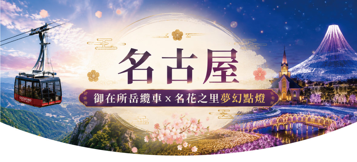 名古屋御在所岳纜車x名花之里夢幻點燈溫泉五日(星宇)