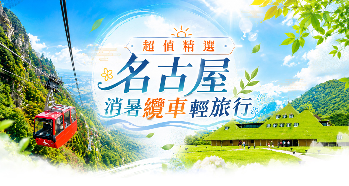 名古屋伊勢志摩山海秘境~伊勢神宮×水族館遊船五日(星宇)