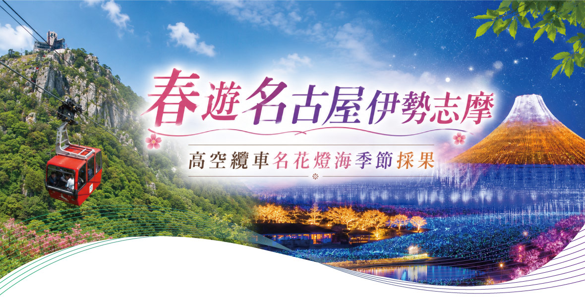 春遊名古屋伊勢志摩~高空纜車名花燈海季節採果五日(星宇)