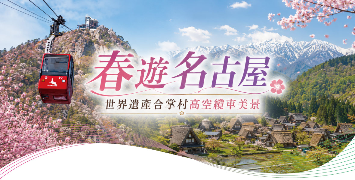 春遊名古屋~世界遺產合掌村高空纜車美景五日(星宇)