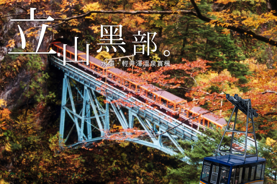 【北陸秘境】‧立山黑部+上高地河童橋-新魅力旅遊