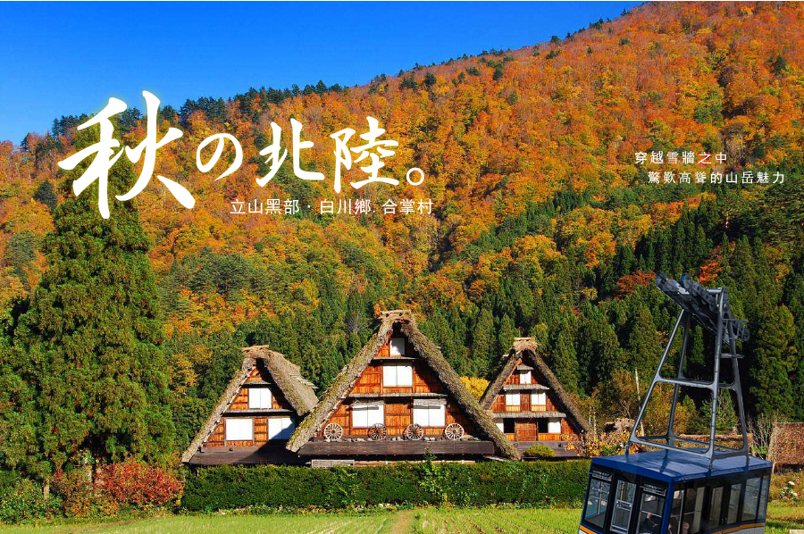 【秋之北陸】‧立山黑部+白川鄉+合掌村-新魅力旅遊
