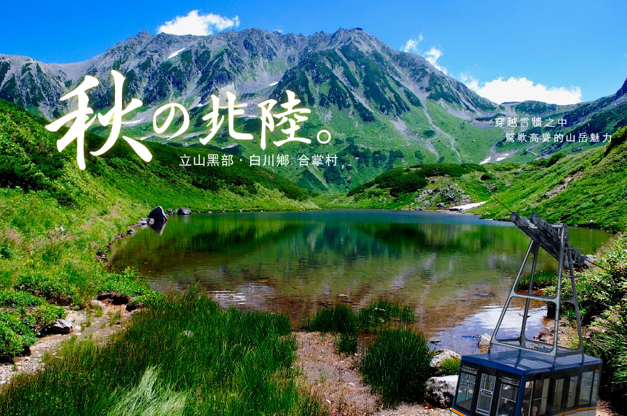 【秋之北陸】‧立山黑部+白川鄉+合掌村-新魅力旅遊