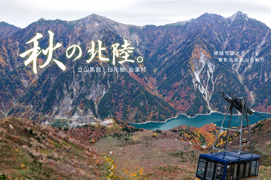 【秋之北陸】‧立山黑部+白川鄉+合掌村-新魅力旅遊