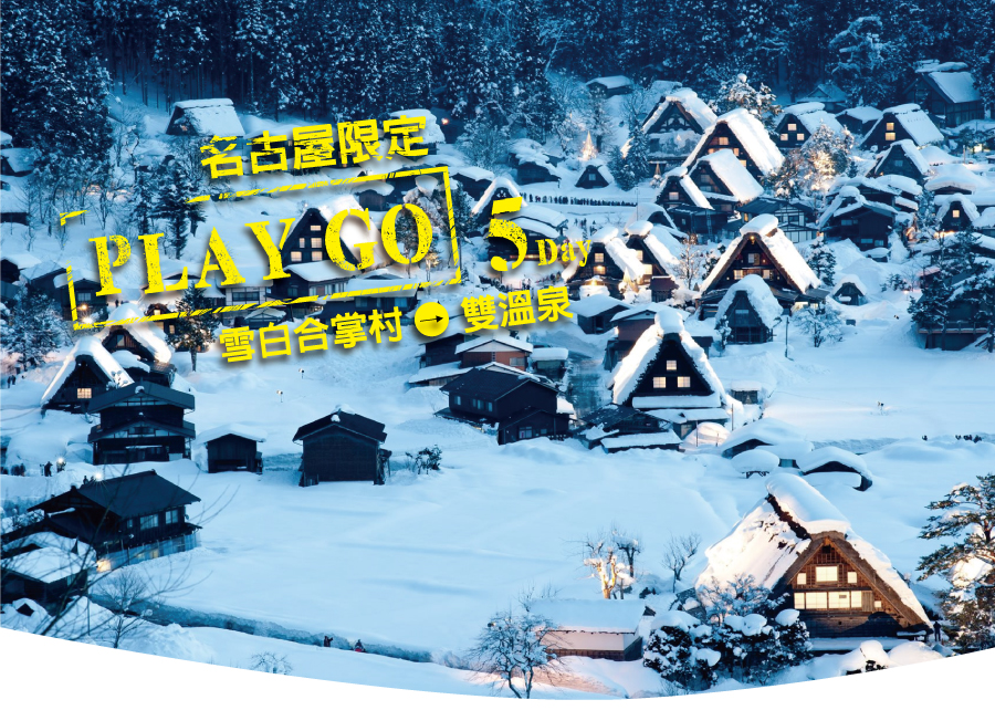 PLAY GO名古屋限定雪白合掌村雙溫泉五日(虎航)