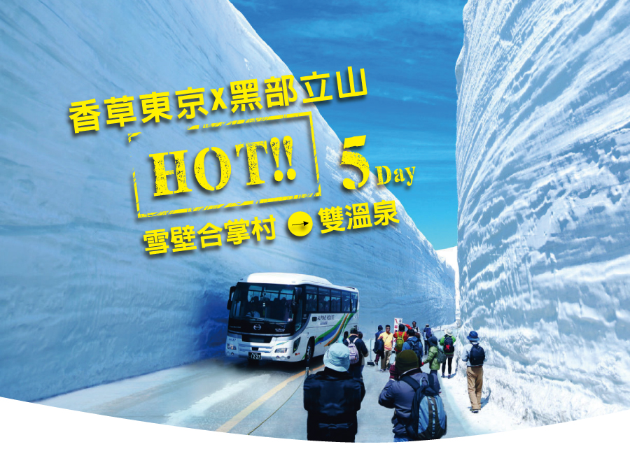 HOT!香草東京黑部立山雪壁合掌村雙溫泉五日(早去晚回)香草航空