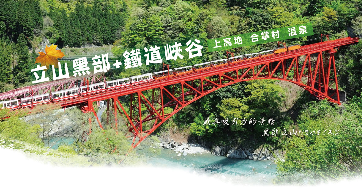 秋季楓紅~立山黑部+鐵道峽谷+上高地溫泉5日(星宇)