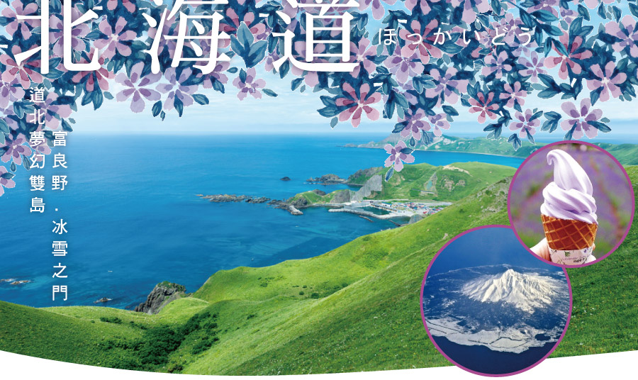 (H)北海道道北夢幻雙島富良野.冰雪之門‧漁夫之家‧採海膽體驗五日(虎航)旭旭包機