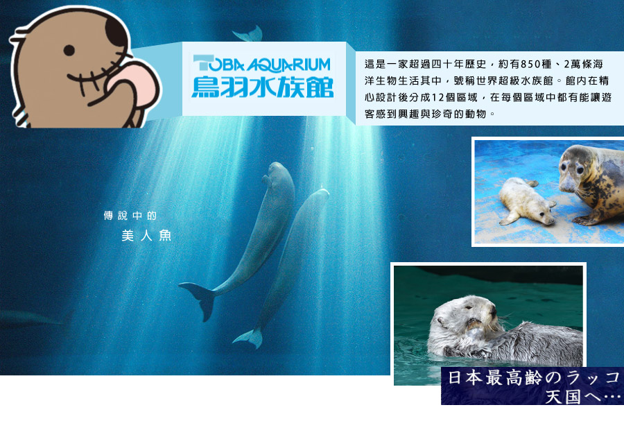 鳥羽水族館