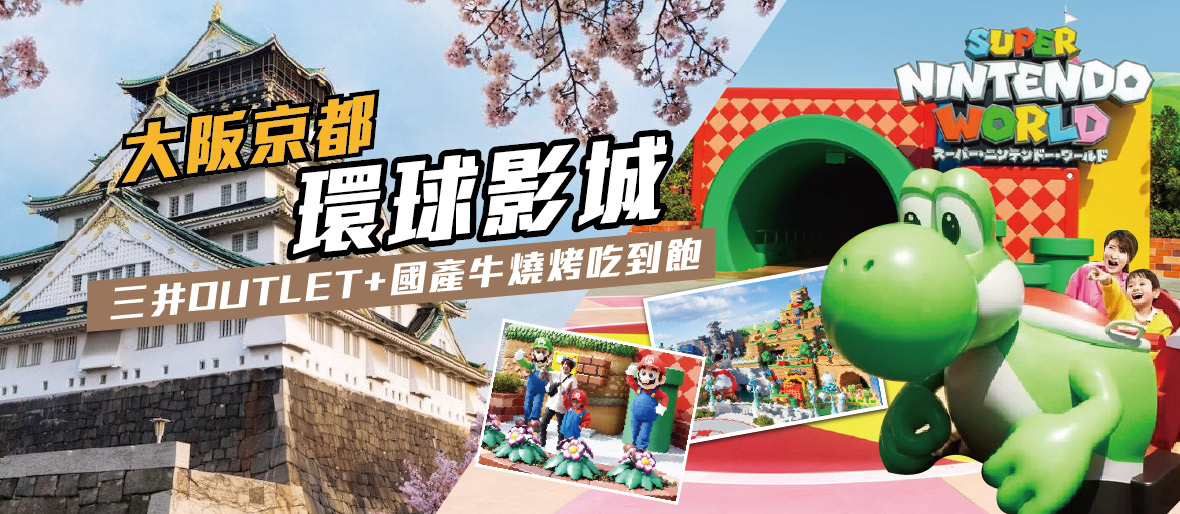 大阪京都環球影城+三井OUTLET+和牛燒烤吃到飽五日(名古屋進出)