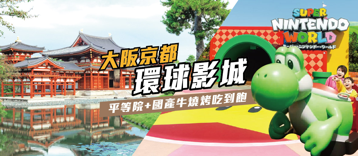 大阪京都環球影城+平等院+國產牛燒烤吃到飽五日(名古屋進出)泰獅航