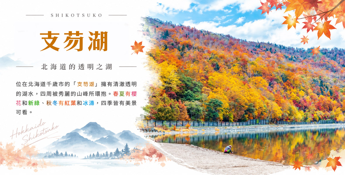 支笏湖