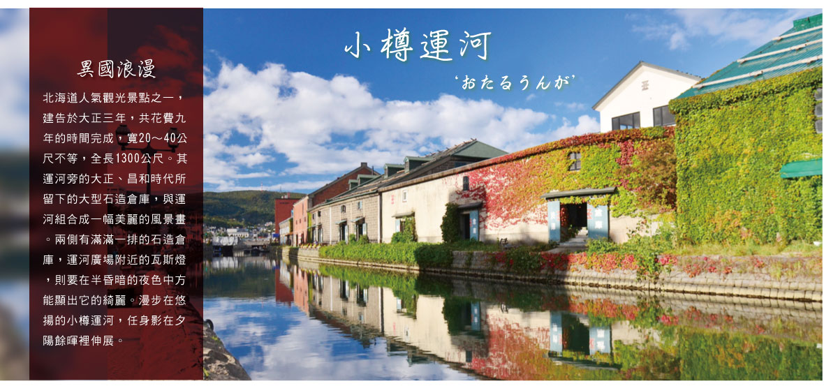 人氣觀光景點小樽運河