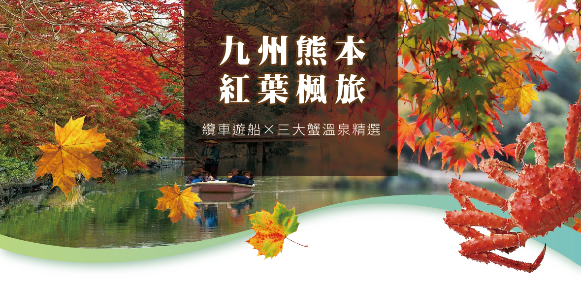 九州熊本紅葉楓旅×纜車遊船×三大蟹溫泉精選5日