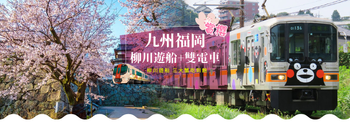 九州福岡賞櫻柳川遊船+雙電車三大蟹吃到飽五日