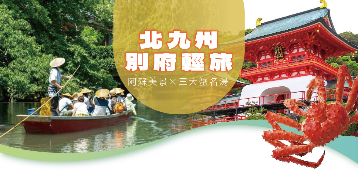 北九州別府輕旅×阿蘇美景×三大蟹名湯五日遊(星宇)