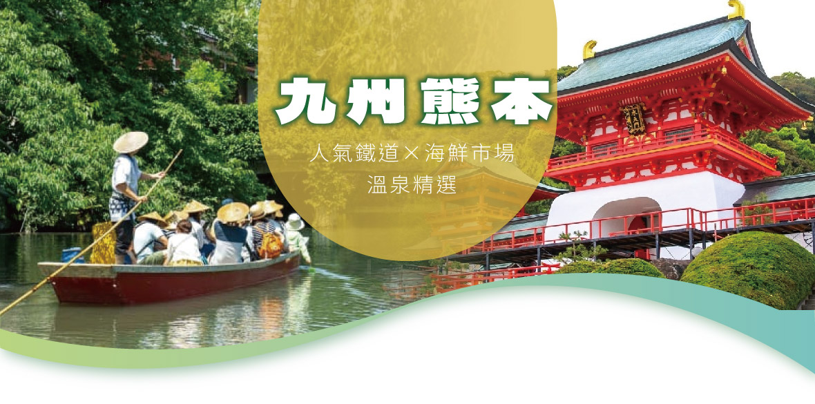 九州熊本人氣鐵道×海鮮市場×溫泉精選五日(台中-星宇)