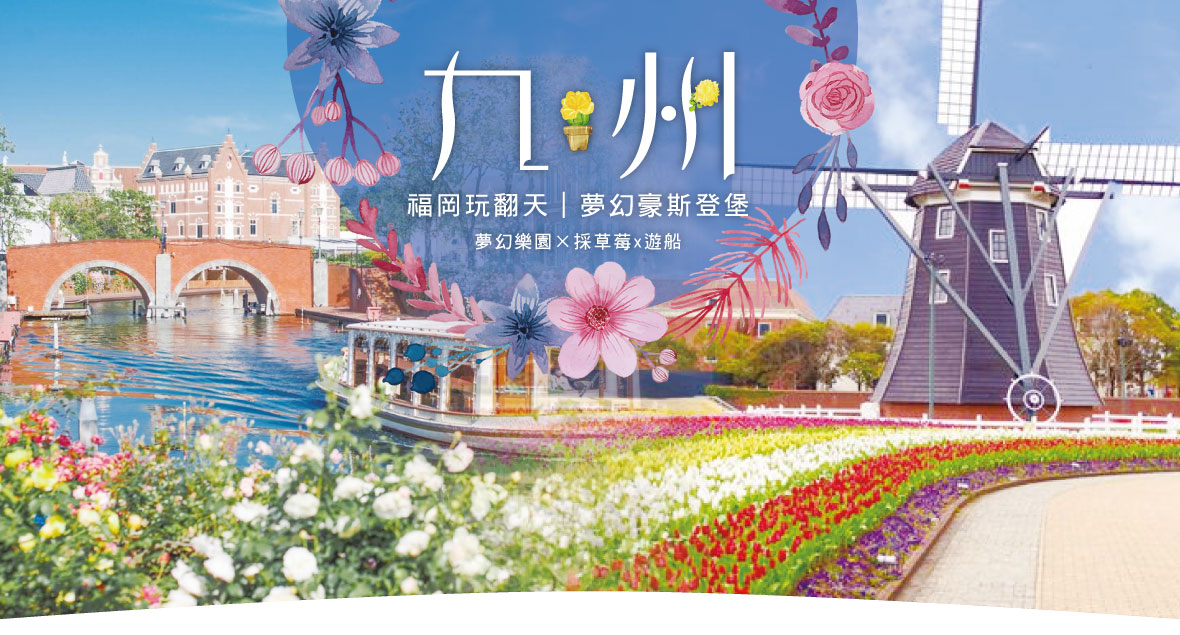 九州福岡玩翻天｜夢幻主題樂園×三大蟹×採草莓×玩雪×遊船5日(長榮)