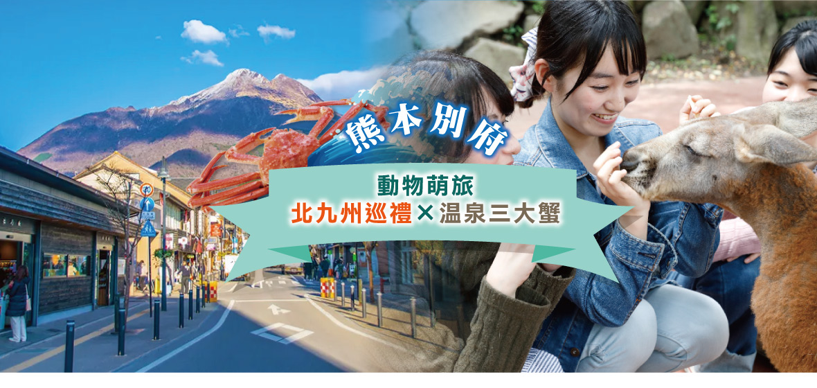 熊本別府動物萌旅×北九州巡禮×三大蟹五日(福岡進出-星宇)