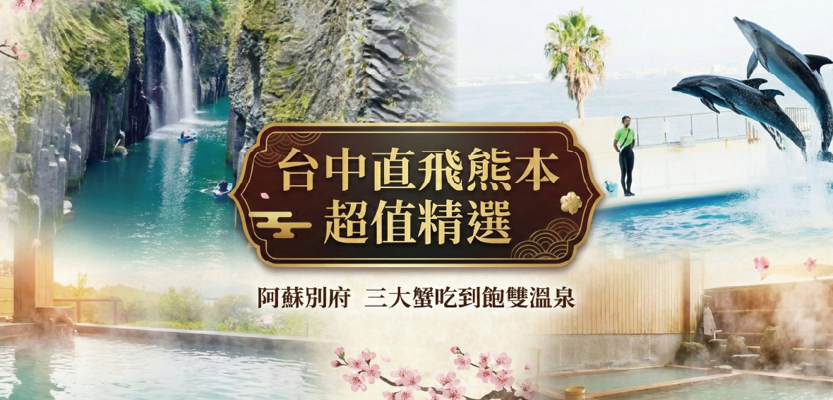 台中直飛熊本超值精選~三大蟹吃到飽溫泉五日(台中星宇)
