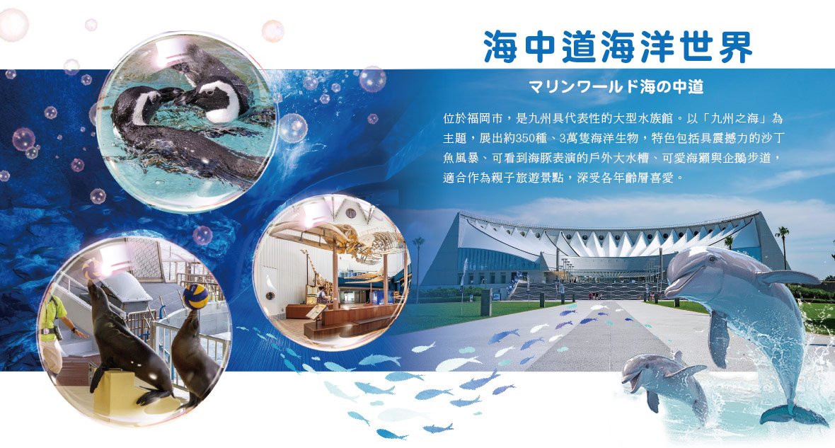 海之中道水族館