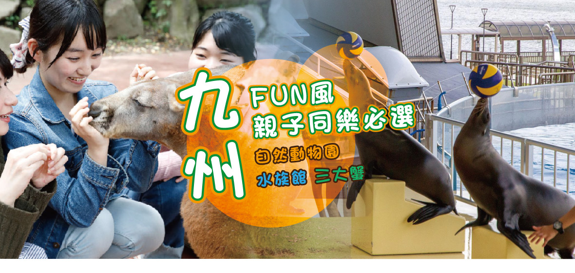 九州FUN風親子同樂必選~自然動物園+水族館三大蟹5日(星宇)