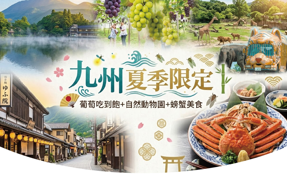 九州夏季限定麝香&妮娜皇后葡萄吃到飽+螃蟹美食五日(福岡長榮)