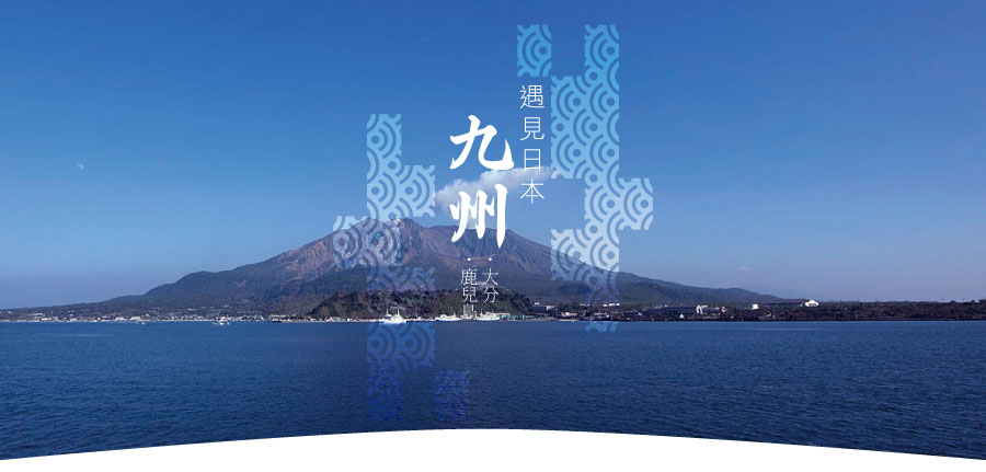 遇見日本-大分鹿兒島五日-(華航)中去北回