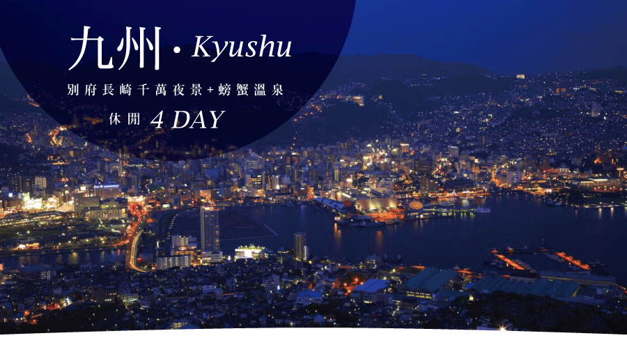 九州別府長崎千萬夜景 螃蟹溫泉休閒四日 虎航 世興旅行社 九州別府長崎千萬夜景 螃蟹溫泉休閒四日 虎航 世興旅行社