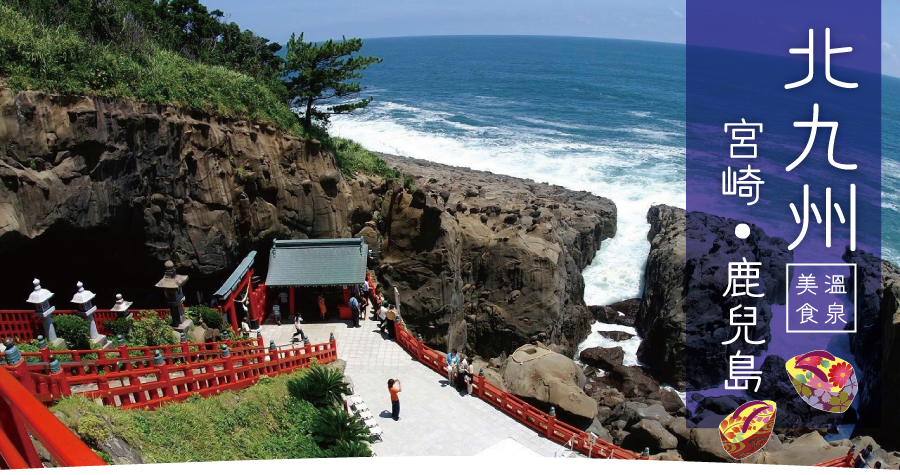 南北九州宮崎鹿兒島溫泉美食五日 星悅 世興旅行社 南北九州宮崎鹿兒島溫泉美食五日 星悅 世興旅行社