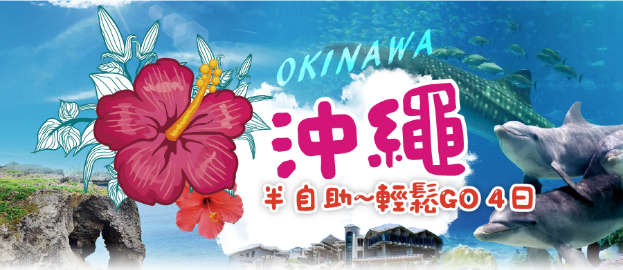沖繩~彩繪假期4日 