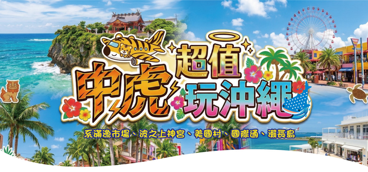 <台中直飛>中虎超值玩沖繩4天