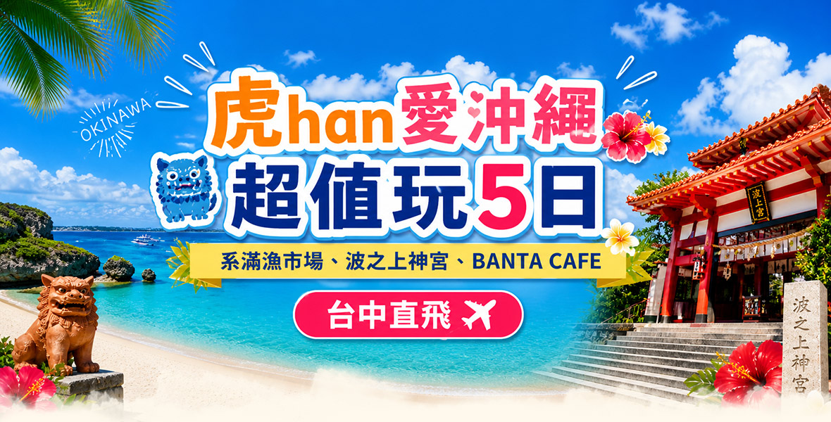 <台中直飛>虎han愛沖繩超值玩5天