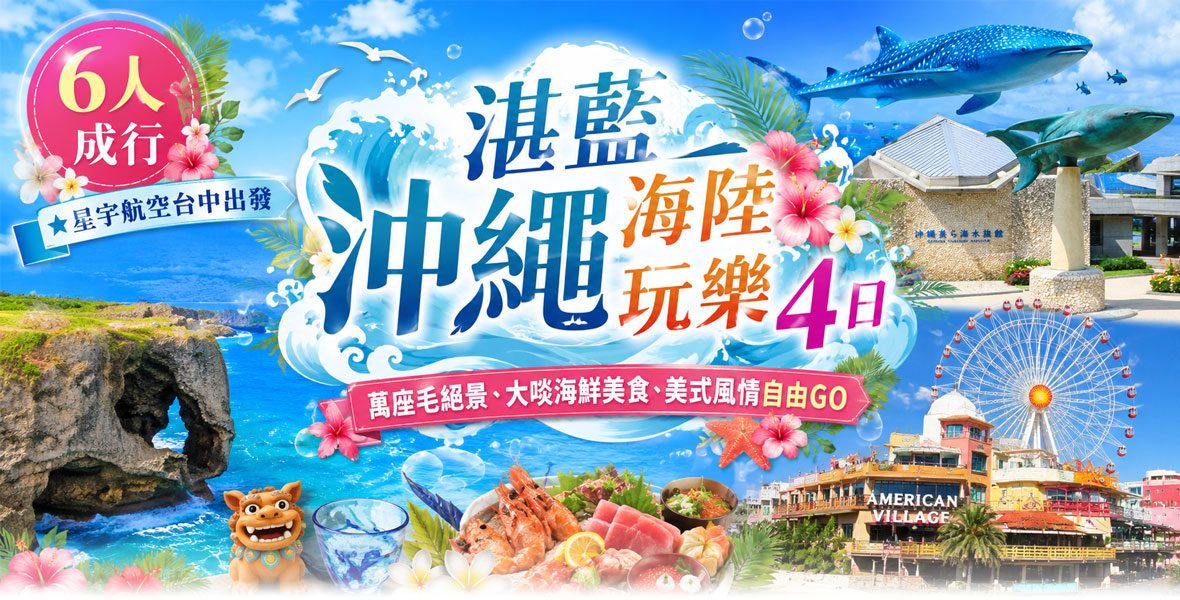 湛藍沖繩海陸玩樂 4 日(台中出發-星宇)