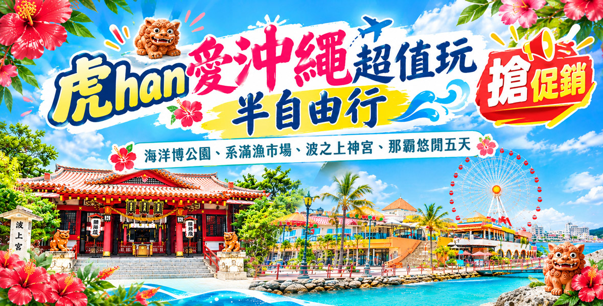 <台中直飛>搶促銷~虎han愛沖繩超值玩5天