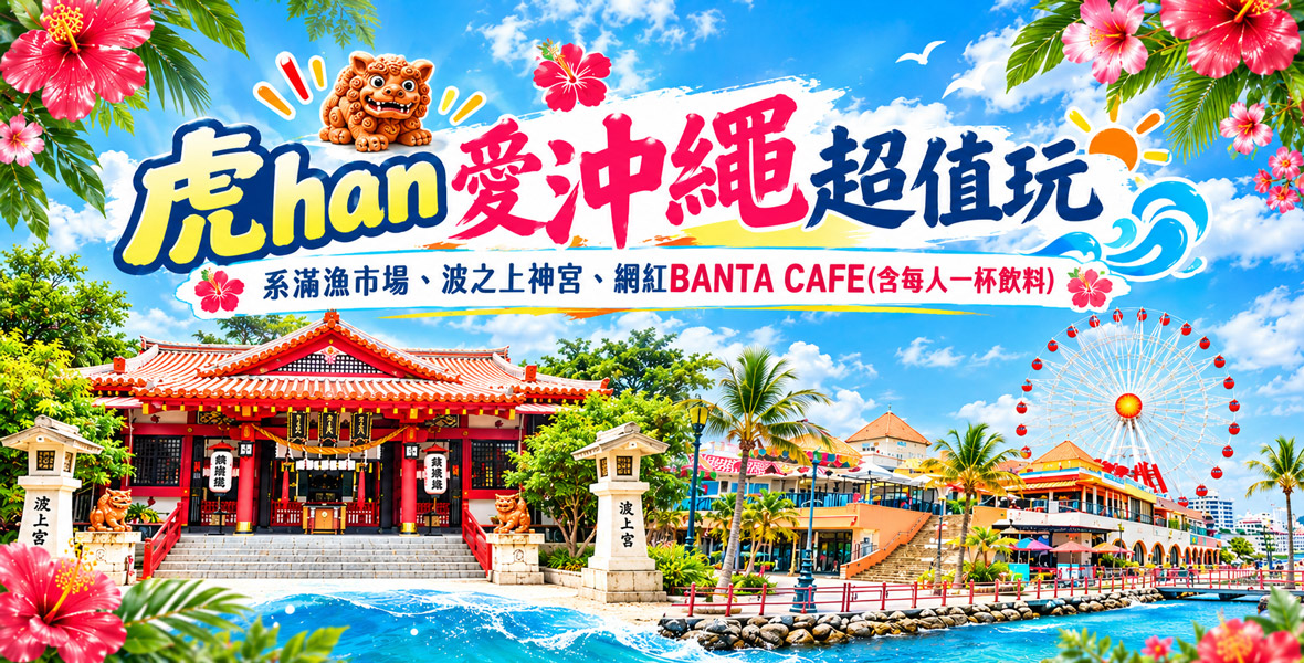 <台中直飛>虎han愛沖繩超值玩5天