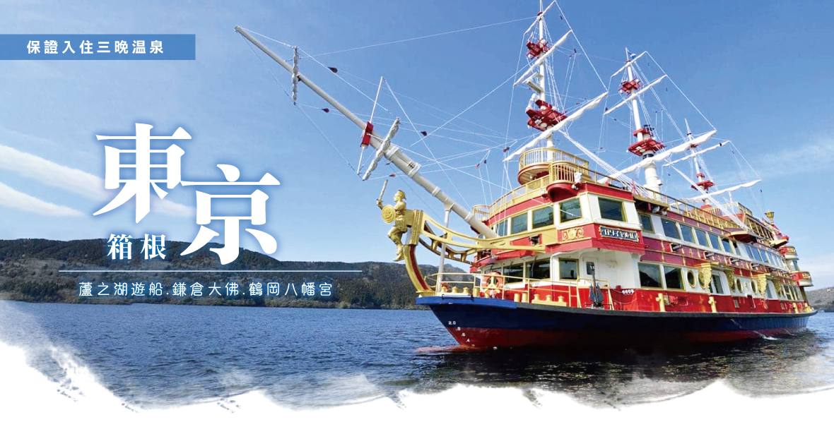 精緻東京三晚溫泉五日遊(星宇)